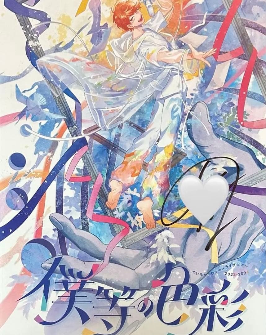 めいちゃん 僕等の色彩 サイン入りポスター