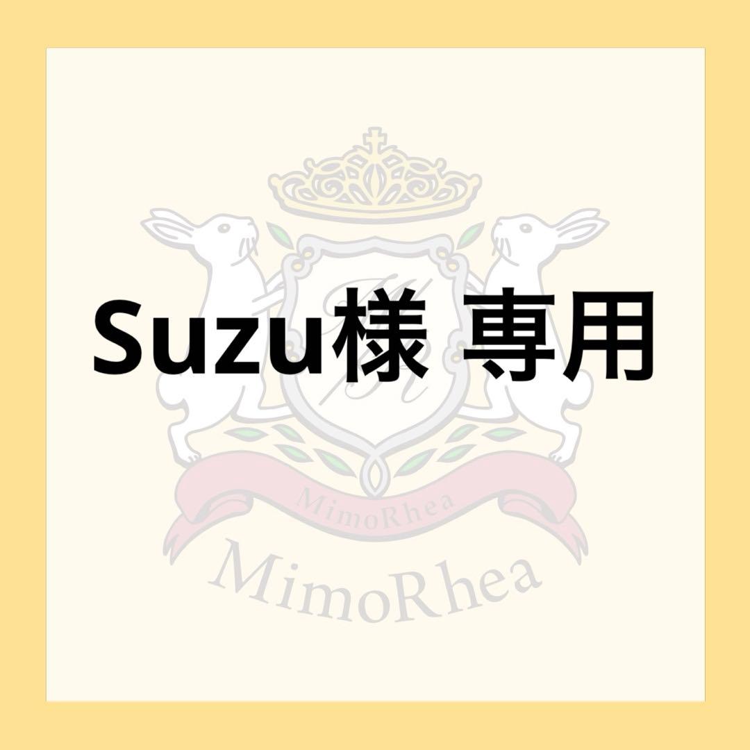 Suzu★速達★