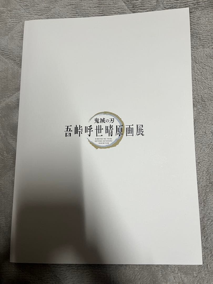 鬼滅の刃 吾峠呼世晴原画展 公式パンフレット