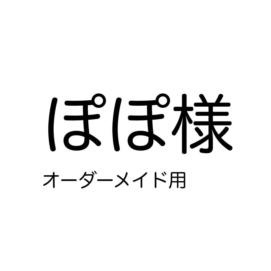 ぽぽ様　オーダーメイド　クレスシェルター　No.17