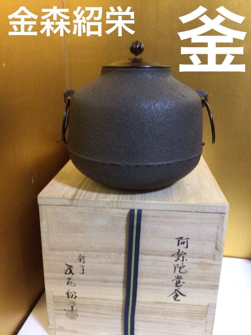 釜 『金森紹栄』 共桐箱付き
