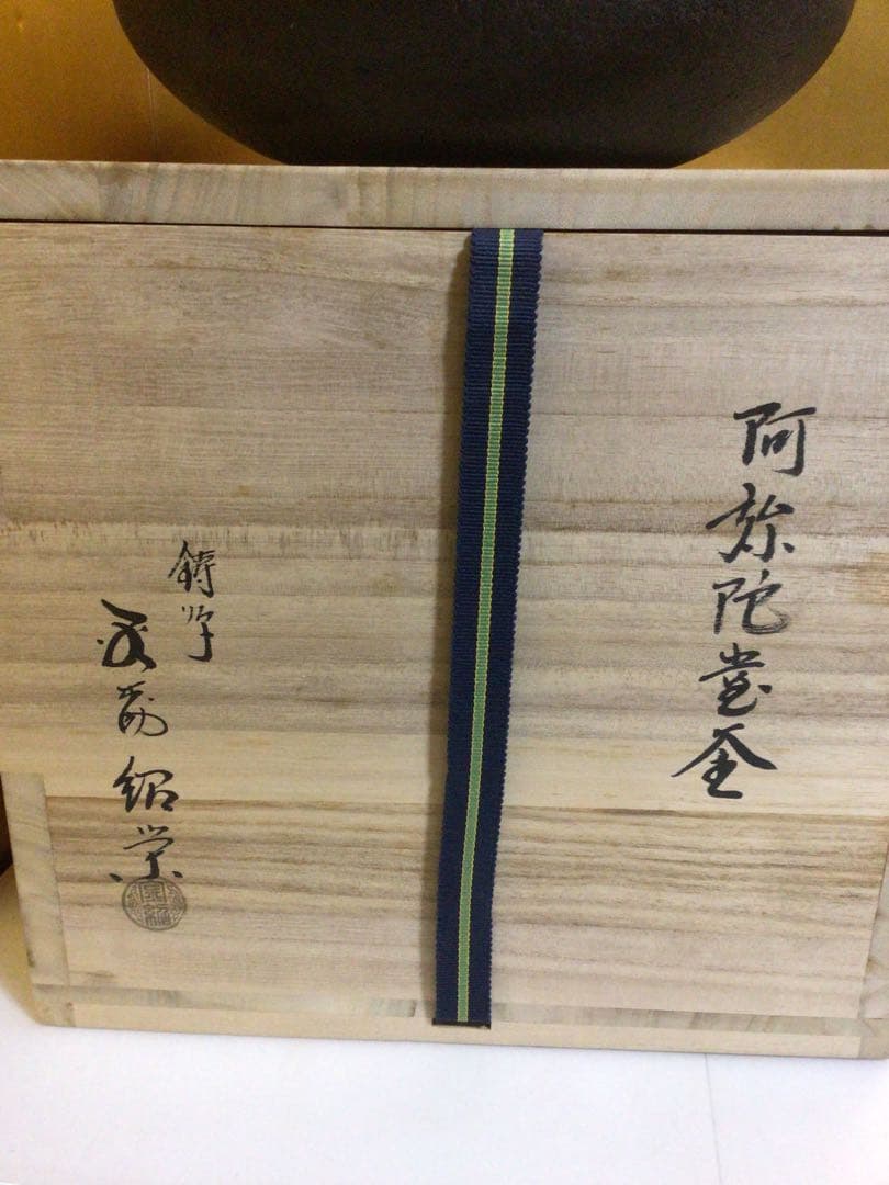 釜 『金森紹栄』 共桐箱付き