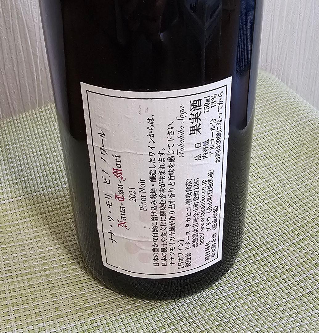 ドメーヌタカヒコ　 ナナツモリ　2021