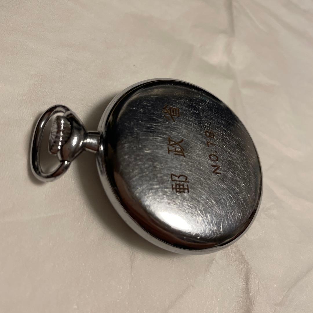 郵政省　懐中時計レトロ