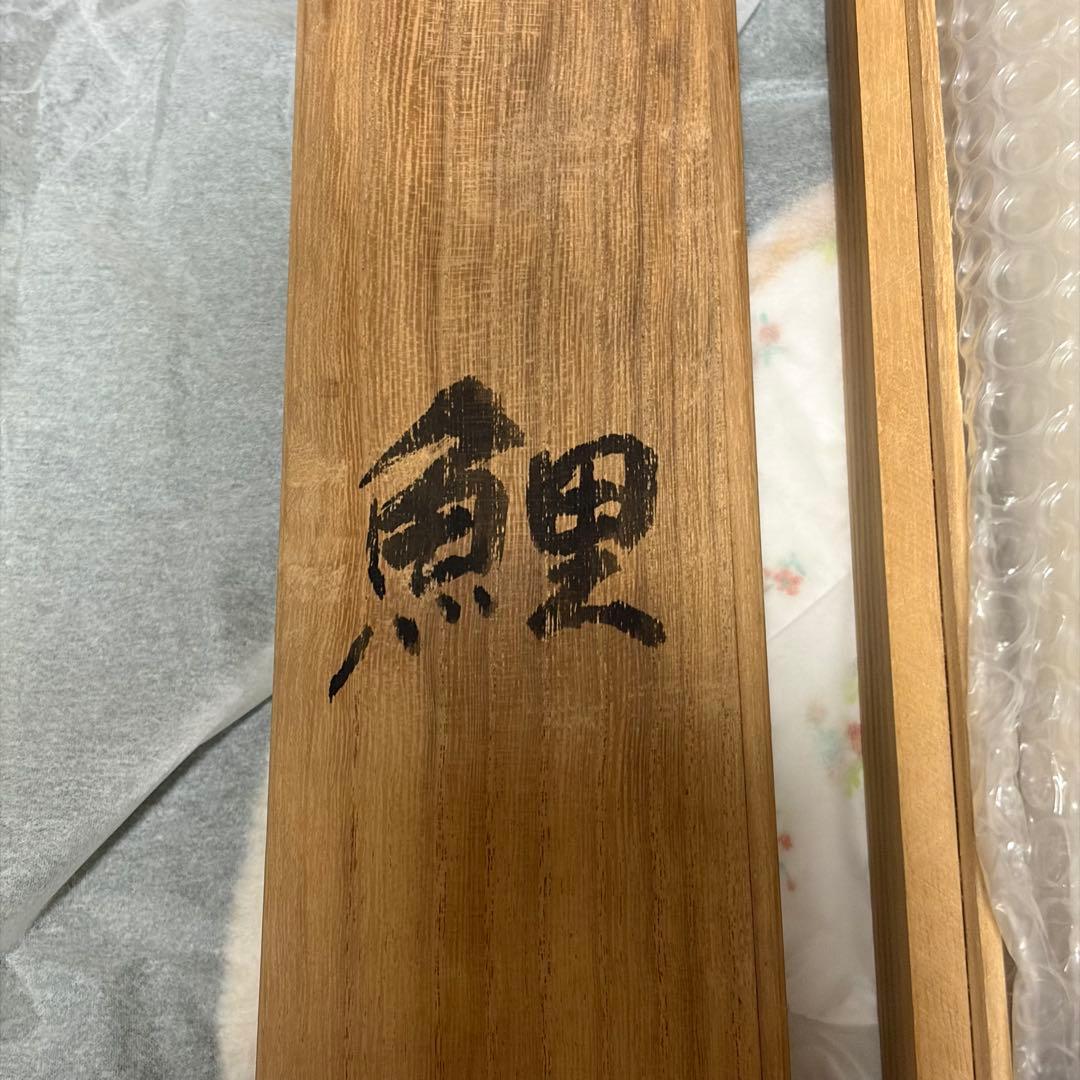 澤田政廣　鯉　澤田晴廣　掛け軸