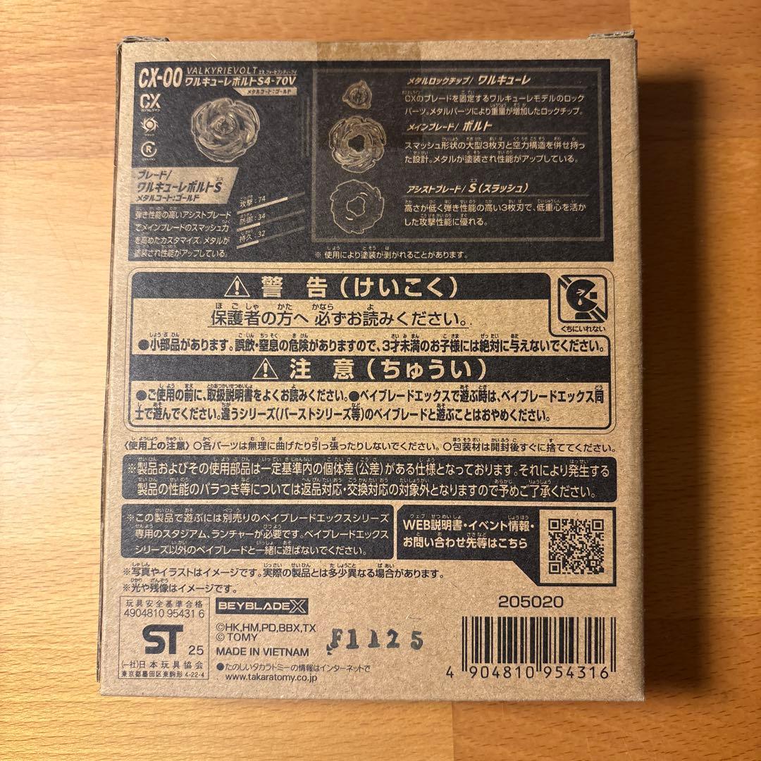 【新品・未開封】ワルキューレボルトS4-70V ベイブレードx