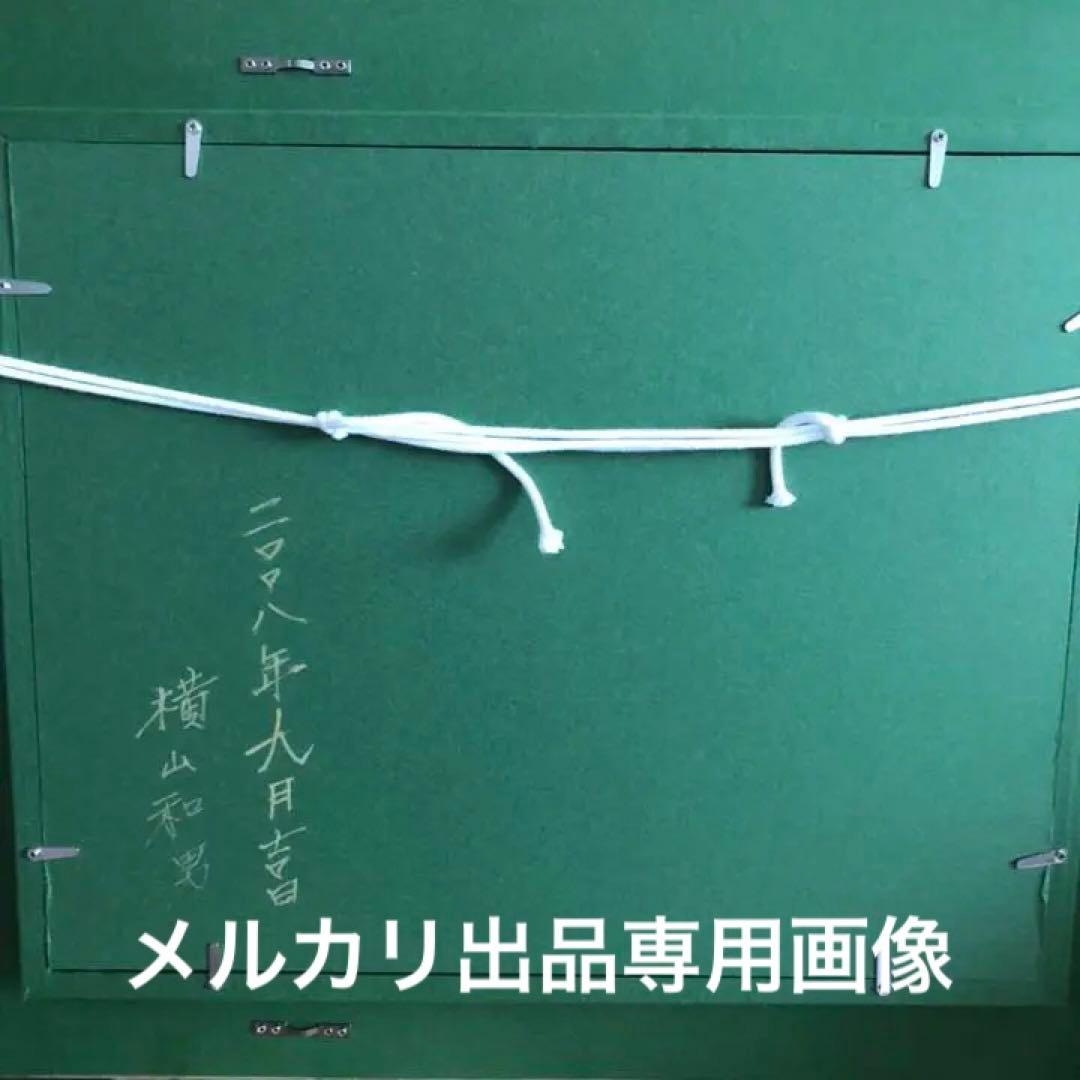 緑の田代池　横山和男　真作　風景画　油絵