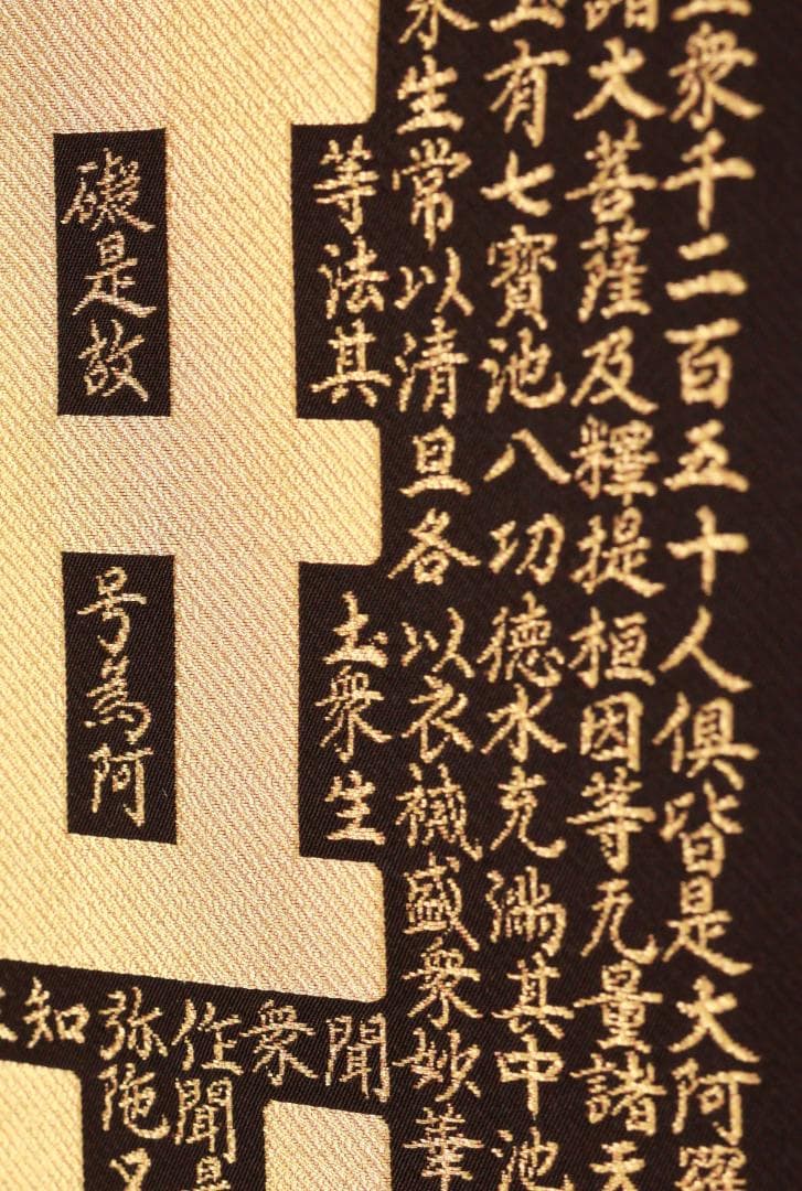西陣織作家 佐藤重教『 南無阿弥陀仏 』純金糸　縞黒檀二重箱　BE984