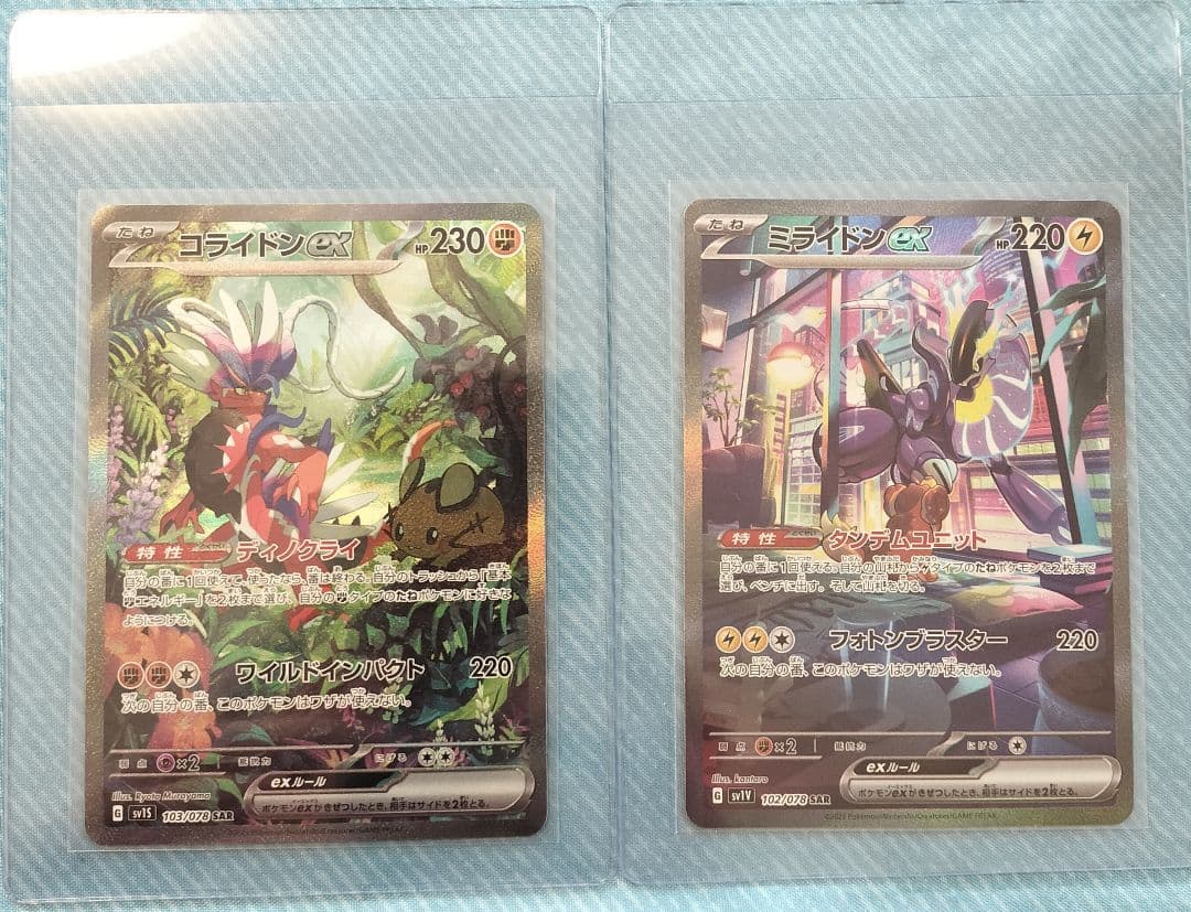 ミライドンex SAR　コライドンex SAR　各1枚