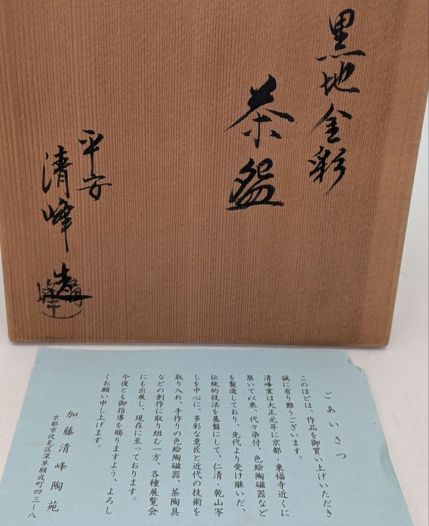 加藤清峰 京焼 黒地金彩茶盌 共箱合布栞 清水焼 抹茶碗 抹茶茶碗 茶道具 茶器