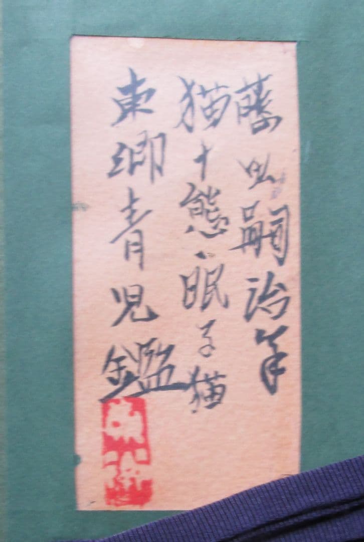 Kotaさま専用 藤田嗣治作・肉筆油彩画「猫十態・眠る猫」