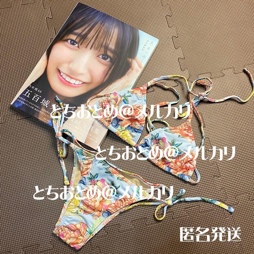 乃木坂46 五百城茉央 写真集 未来の作り方 撮影時着用水着 同モデル 花柄