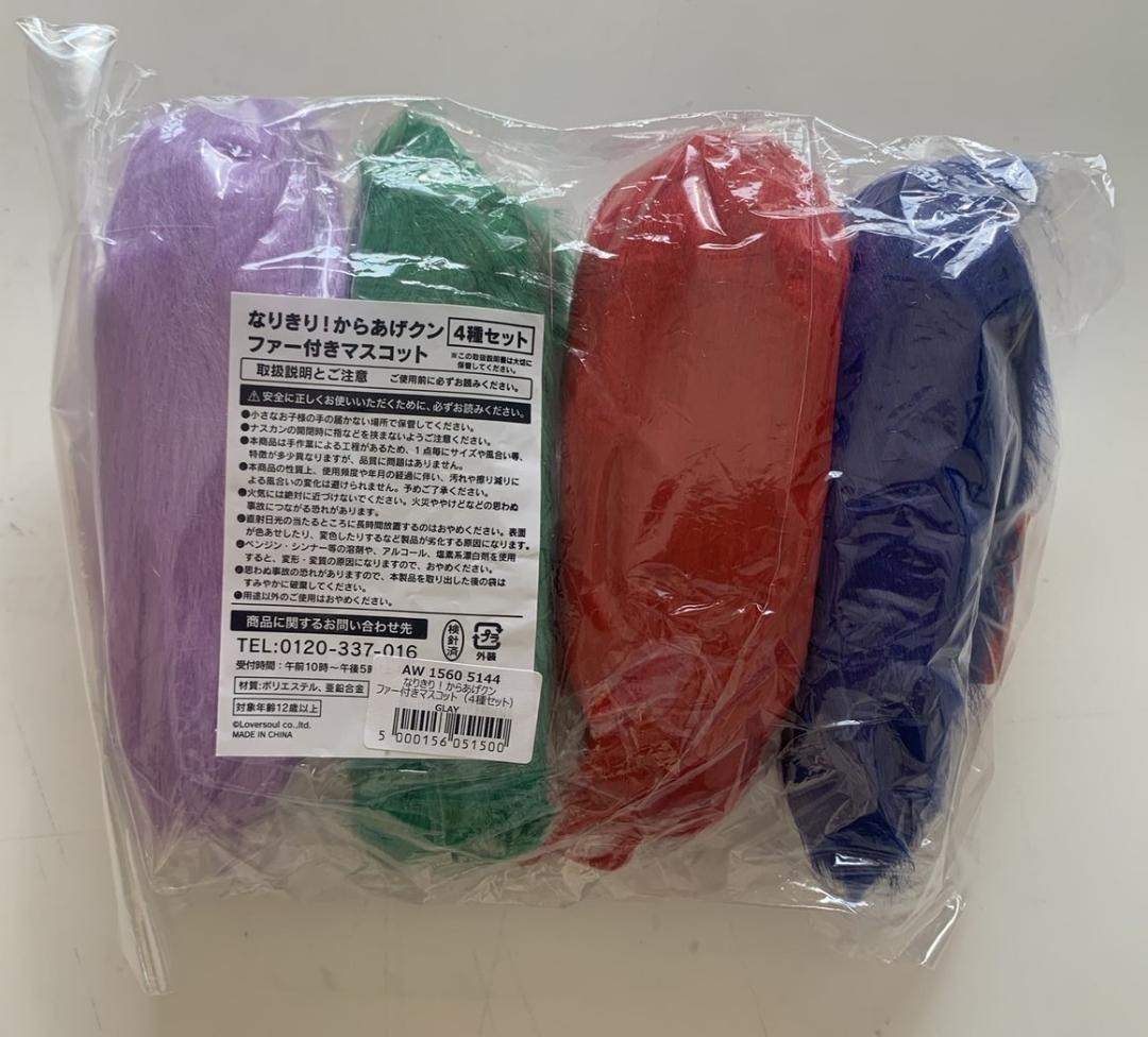 GLAYローソンコラボなりきり！からあげクン ファー付きマスコット(4種セット)