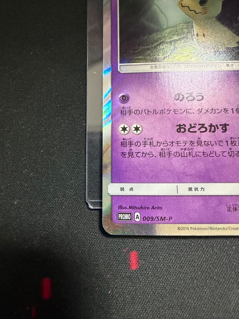ミミッキュ PROMO SM-Pプロモカード 009/SM-P のろう
