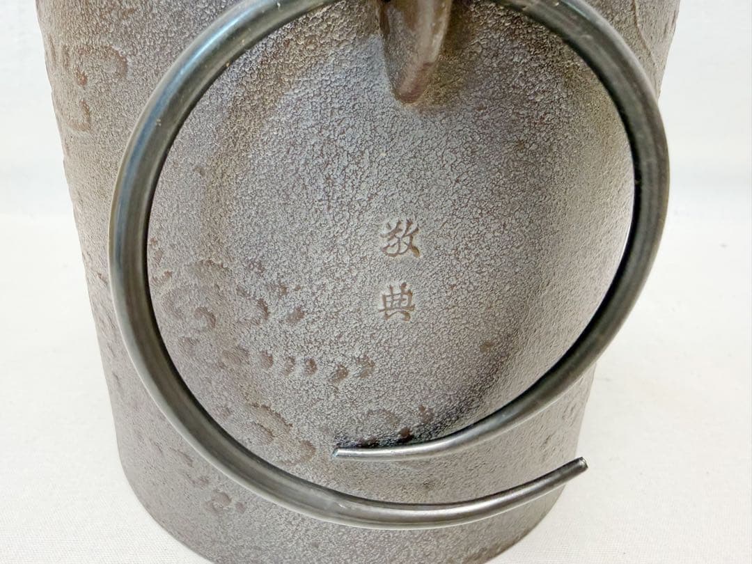 ほぼ未使用 茶道具 人間国宝 釜師 高橋敬典造 雲龍釜 釜印 共布 共箱