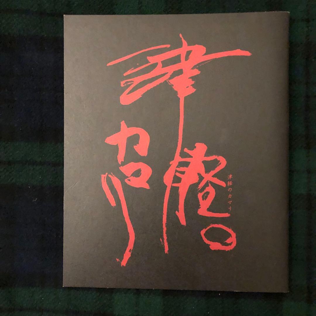 ドキュメンタリー映画【津軽のカマリ】大西功一監督直筆サイン入りパンフレット