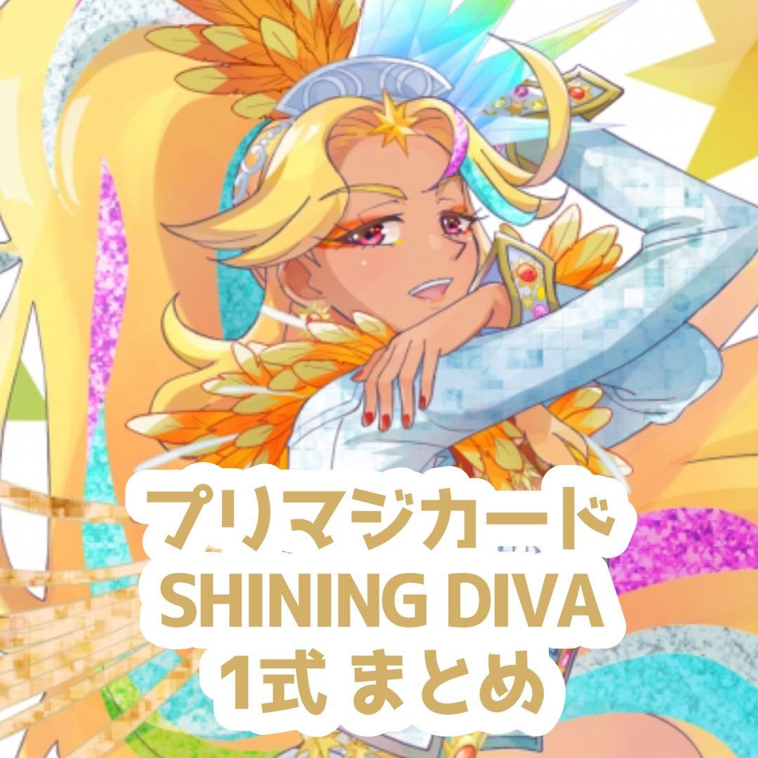 プリマジ SHINING DIVA 1式まとめ