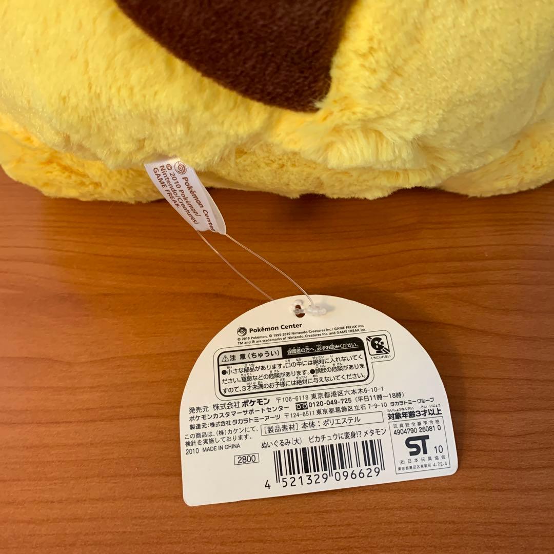 ピカチュウに変身⁉︎ メタモン　ぬいぐるみ（大）