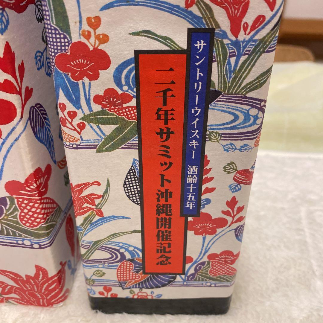 サントリーウィスキー　酒齢15年　二千年サミット沖縄開催記念