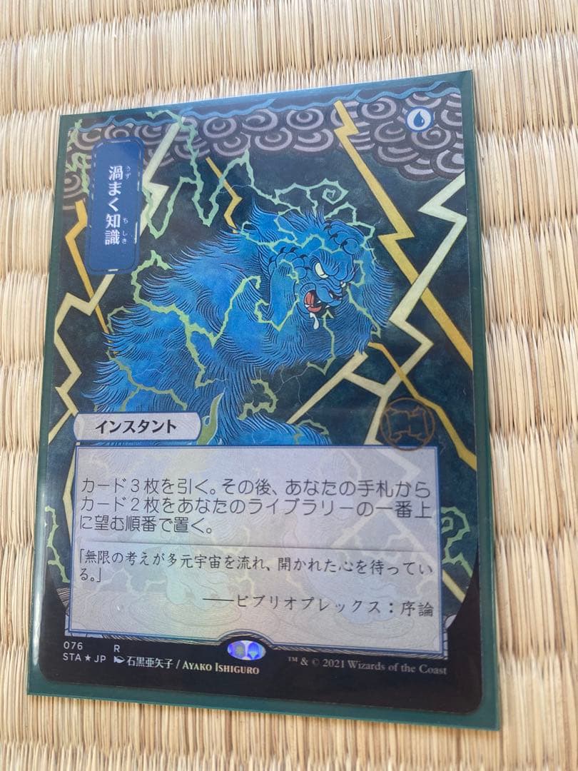 渦まく知識　日本画　Foil ドラフト・セットブースター版