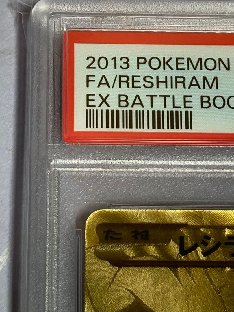 psa9レシラムebb exバトルブースト2013年094/093