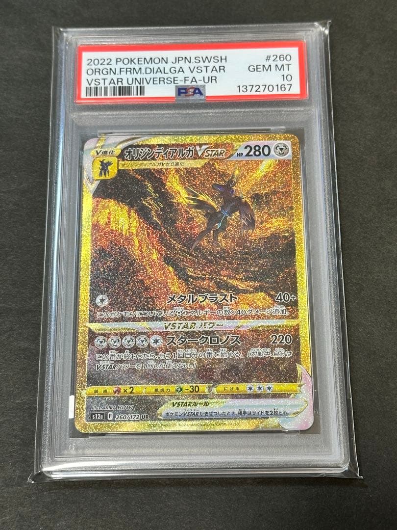 【PSA10】オリジンディアルガVSTARユニバース 260/172