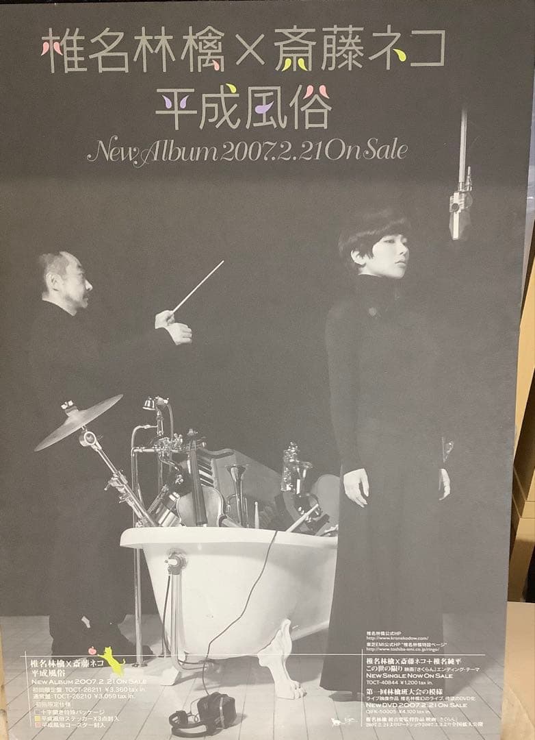 【非売品レア】椎名林檎 × 斉藤ネコ 平成風俗 促販パネル　A4