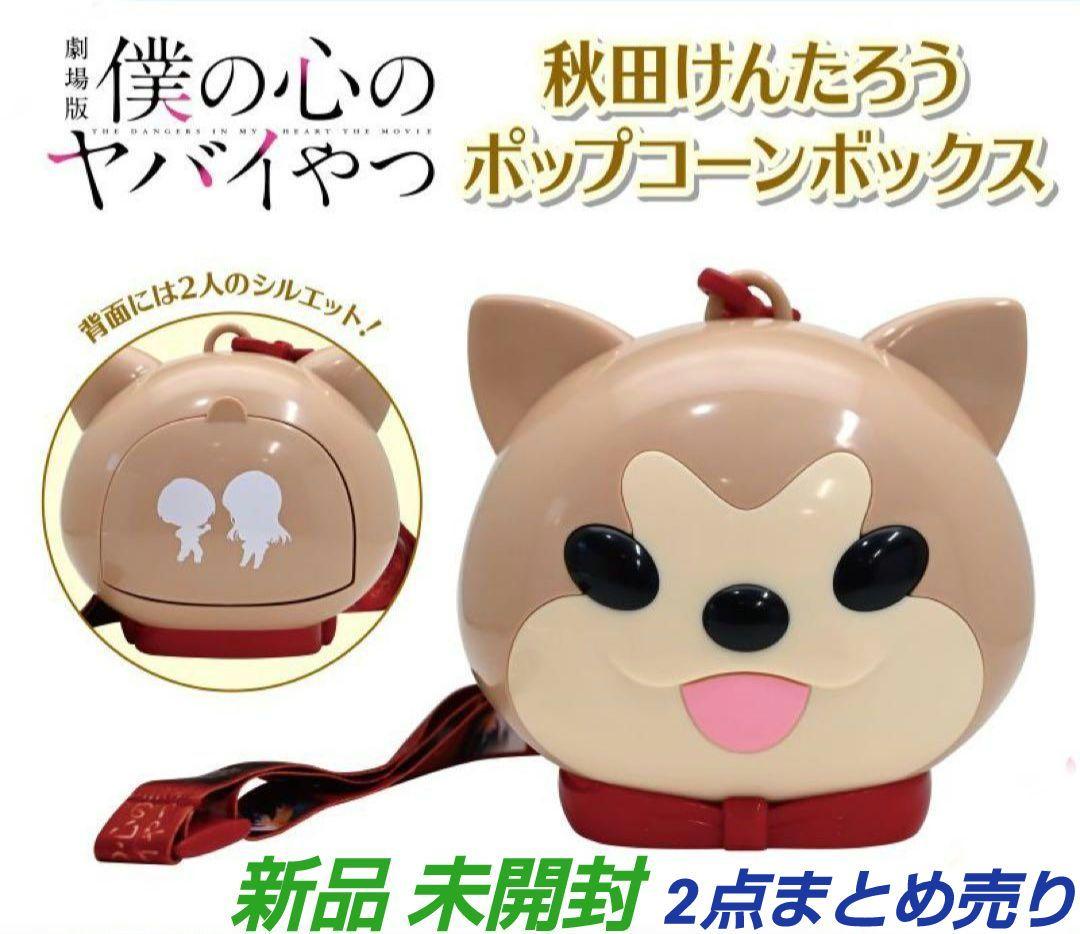 僕の心のヤバイやつ 映画 劇場 ポップコーン 秋田けんたろう ボックス 僕ヤバ