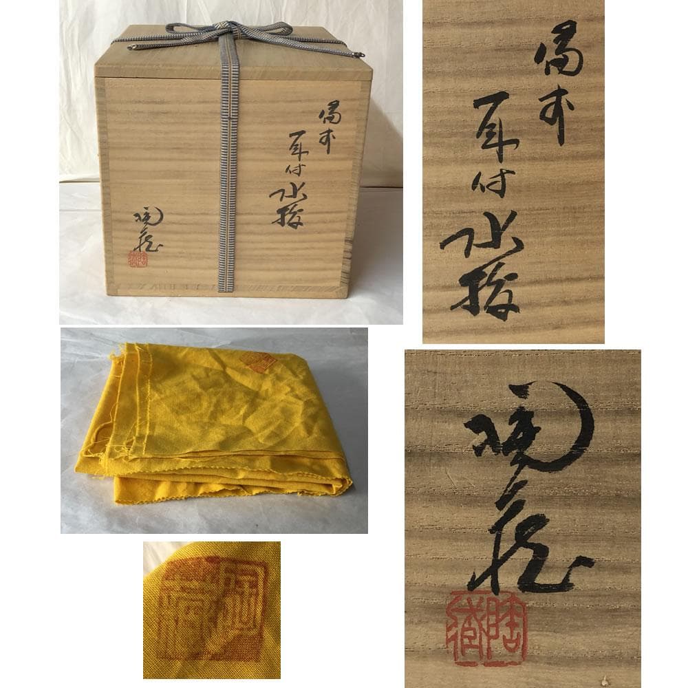 F1126 小西陶蔵 備前焼 耳付 水指 共箱 茶道具