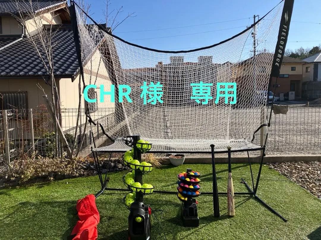 ☆CHR☆バッティングネット トスマシン　バット　セッ