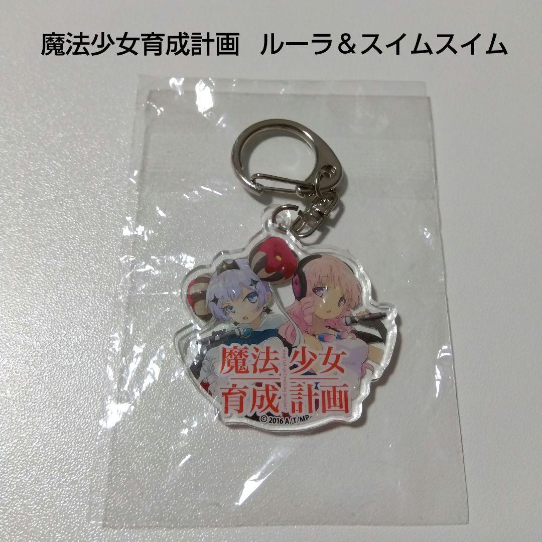 【魔法少女育成計画】ルーラ＆スイムスイム ライブ アクリルキーホルダー まほいく