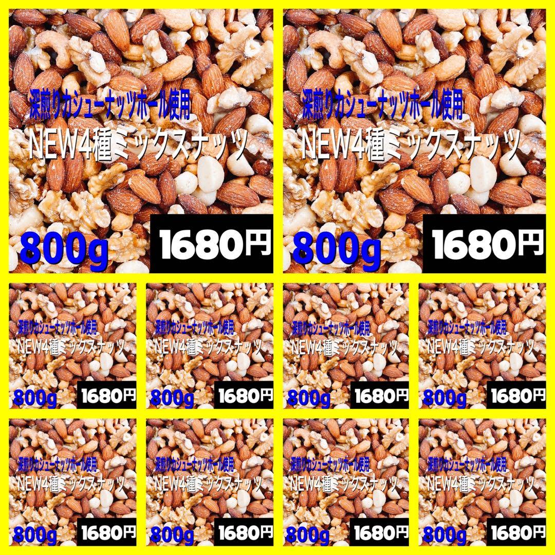 ♏️☘️ NEW4種ミックスナッツ 800g×10点　生クルミ 素焼きアーモンド j