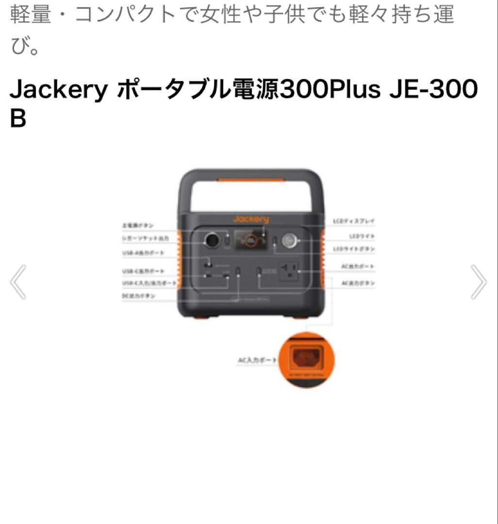 新品未使用　Jackery ポータブル電源300Plus JE-300 B