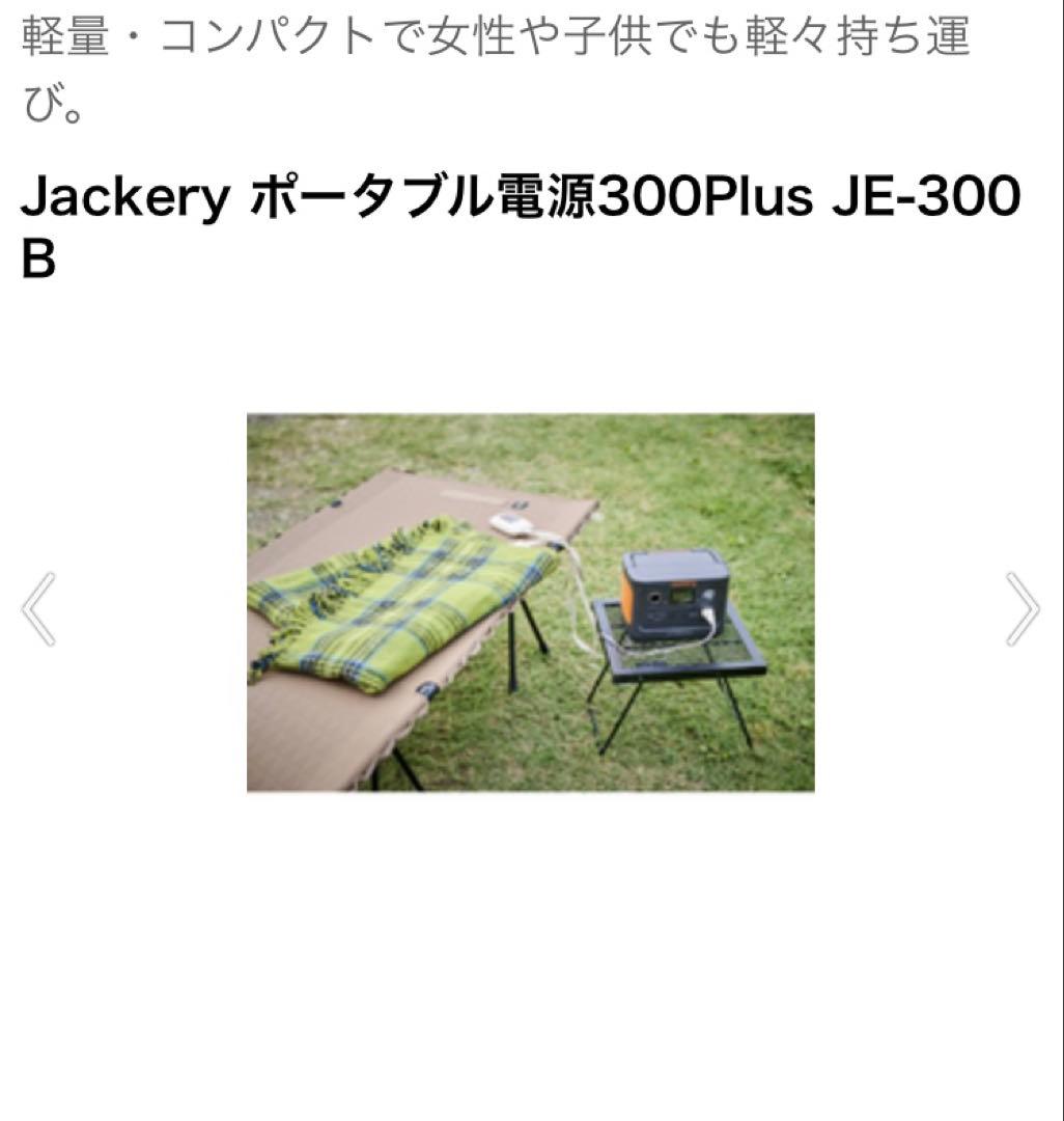 新品未使用　Jackery ポータブル電源300Plus JE-300 B