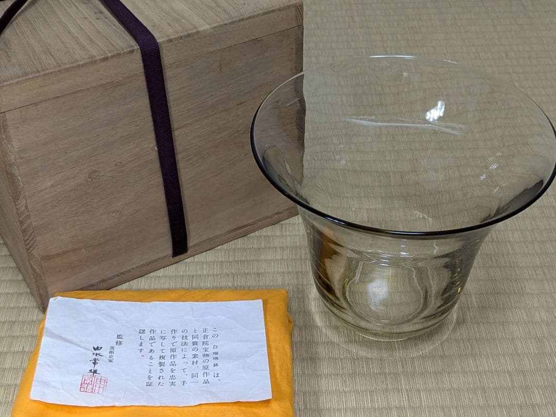 由水常雄　白瑠璃鉢　水指　正倉院宝物写