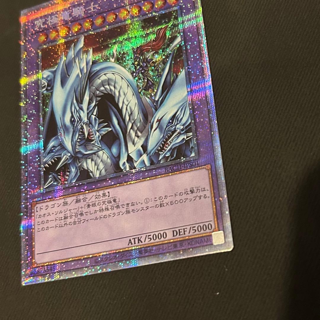 遊戯王 究極竜騎士 プリズマティックシークレットレア