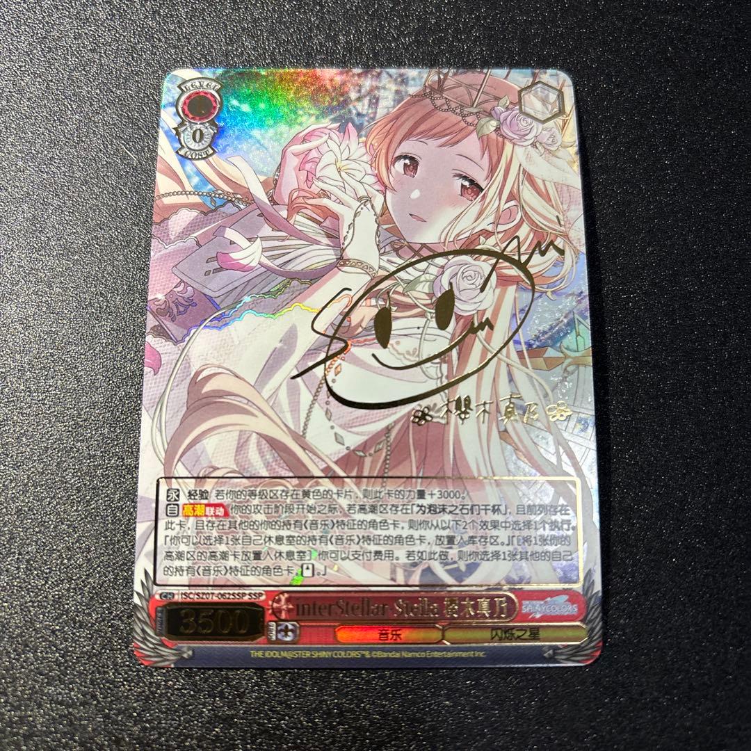 interStellar-Stella 櫻木真乃 SSP 箔押し 中国語版