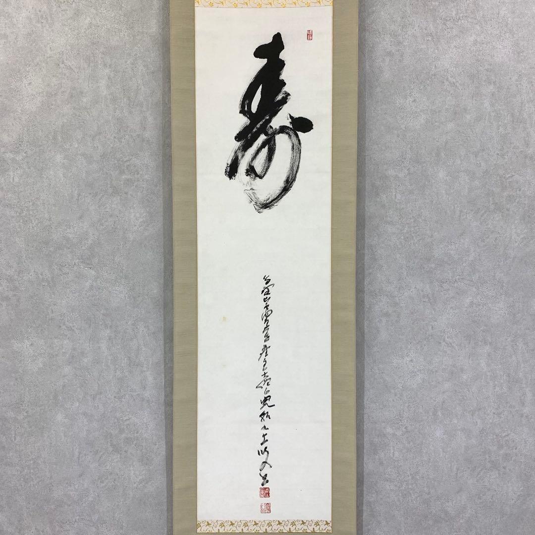 掛軸 森寛紹 寿 共箱 書 2-19