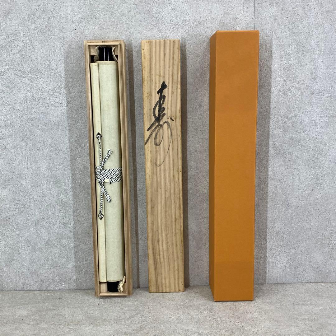 掛軸 森寛紹 寿 共箱 書 2-19