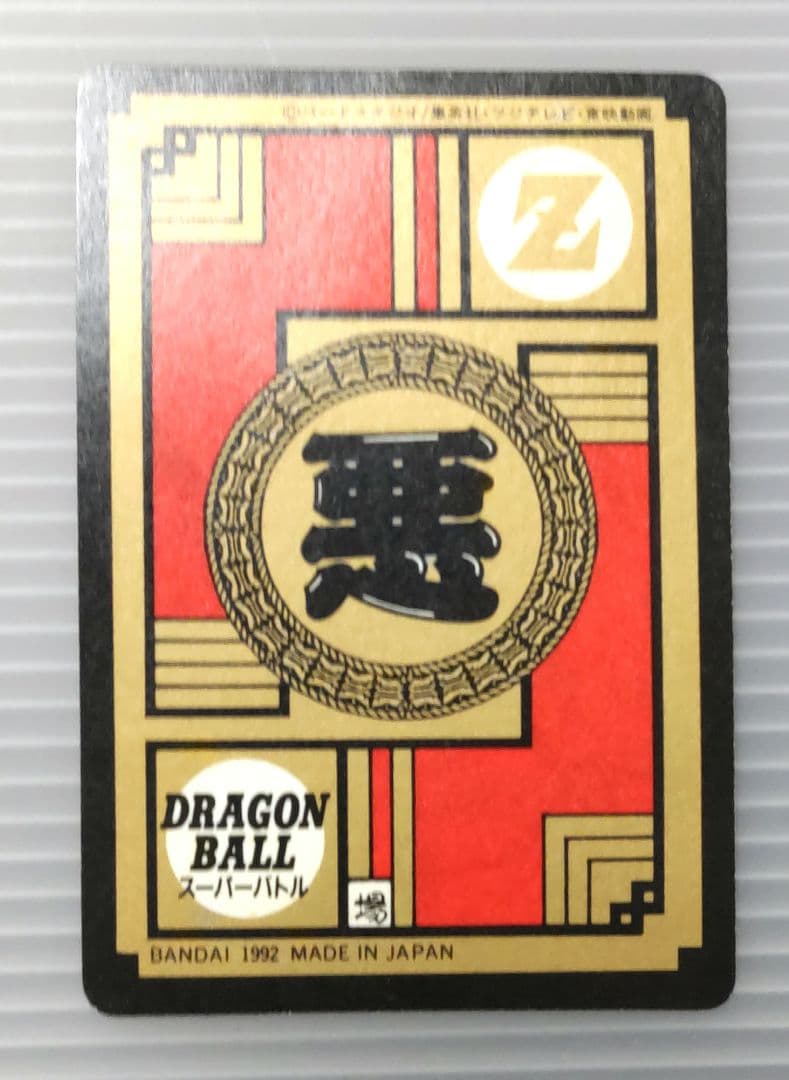ドラゴンボールZ スーパーバトル No.172 セル 未剥がし品 隠れ