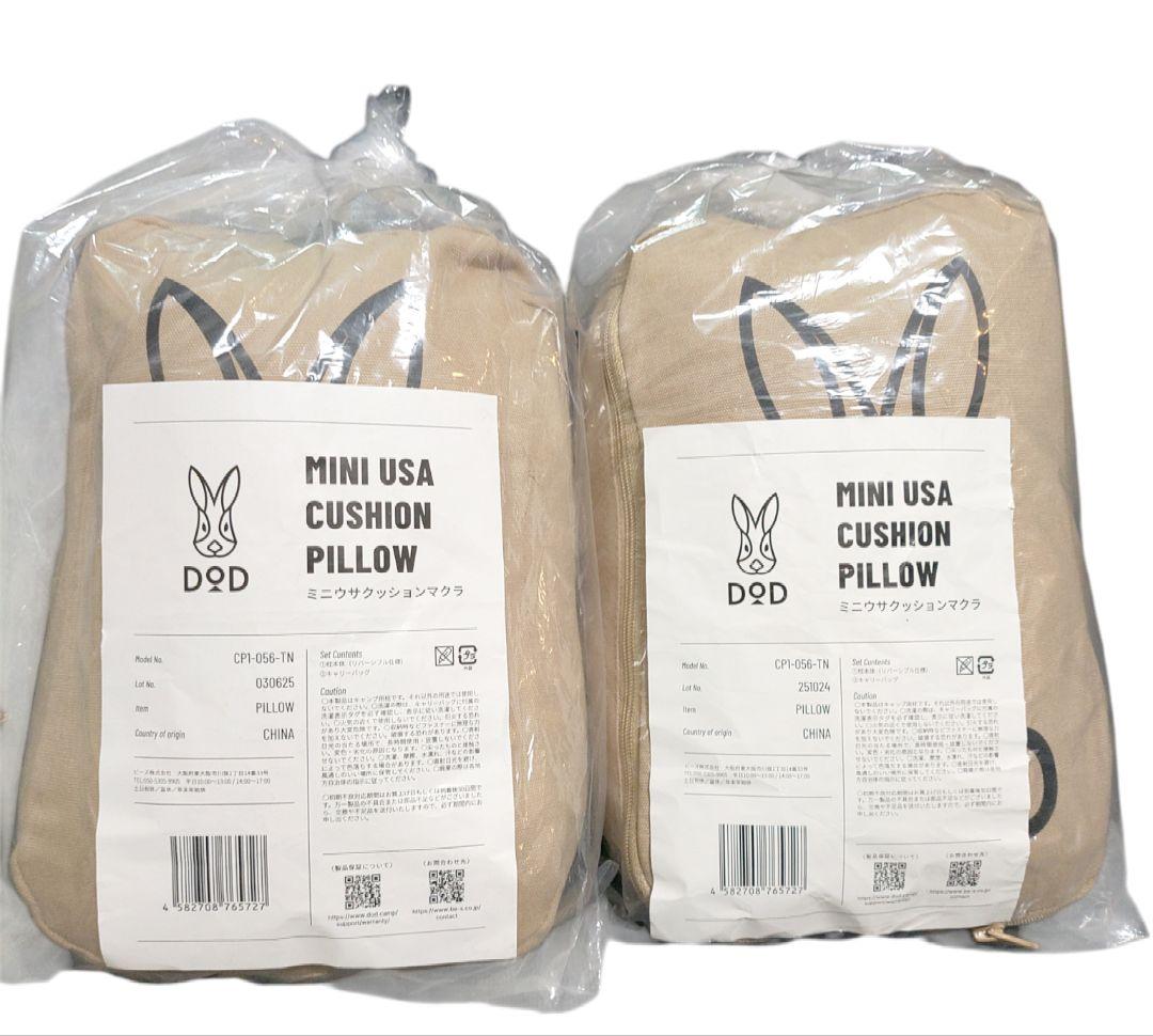 DOD　ミニウサクッションマクラ2個セット