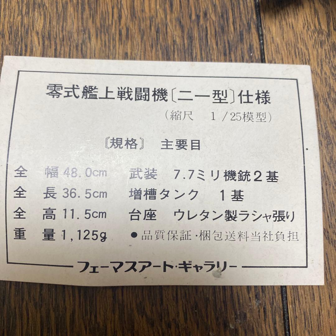 希少 レア 金属 工芸 零戦 零式艦上戦闘機21型 1/25 フェーマスアート