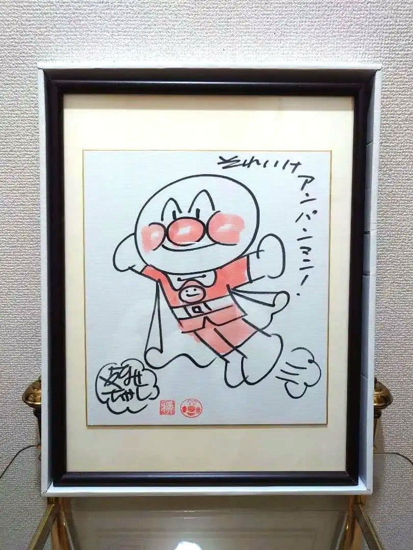 やなせたかし　アンパンマン　直筆サイン