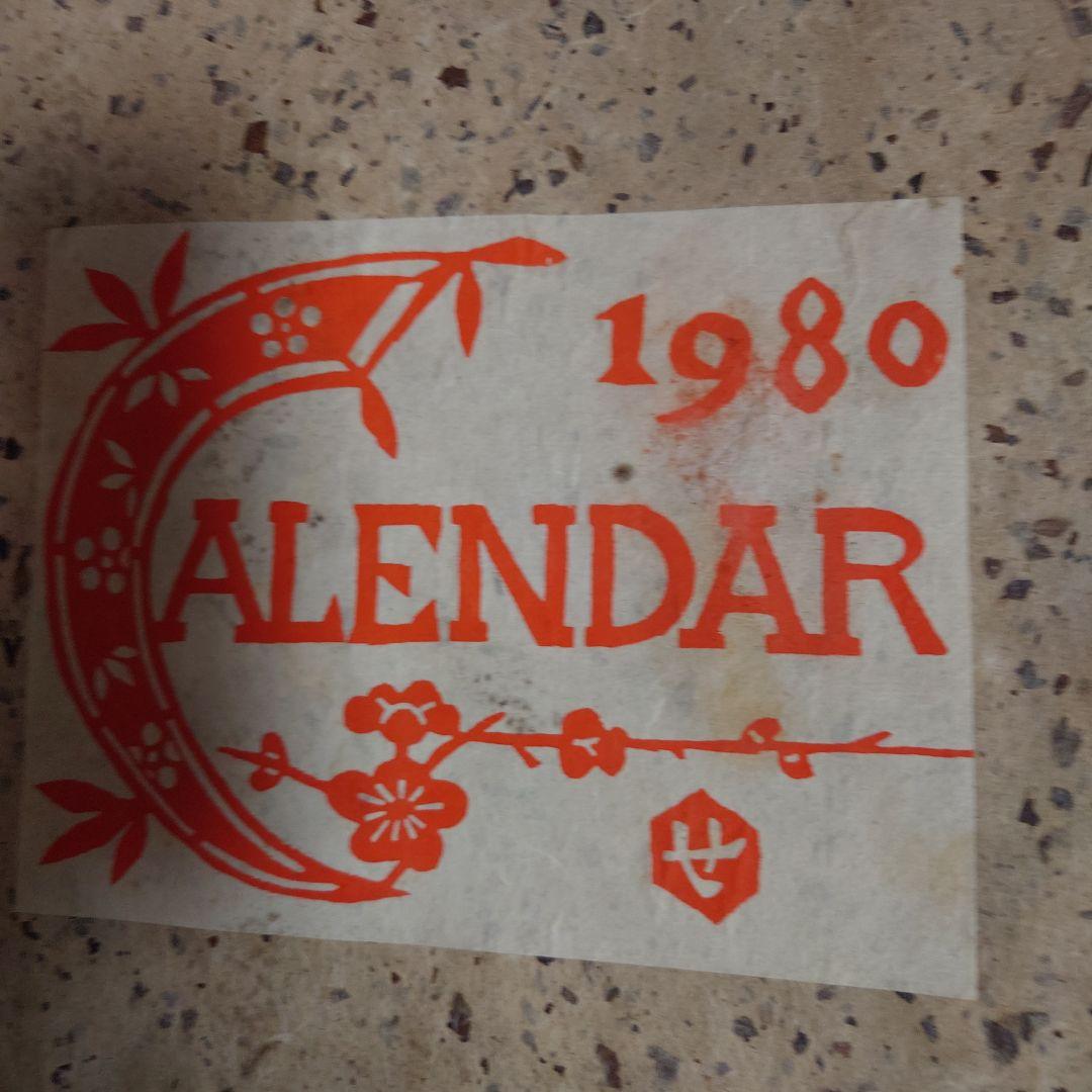 芹沢銈介氏型染カレンダー