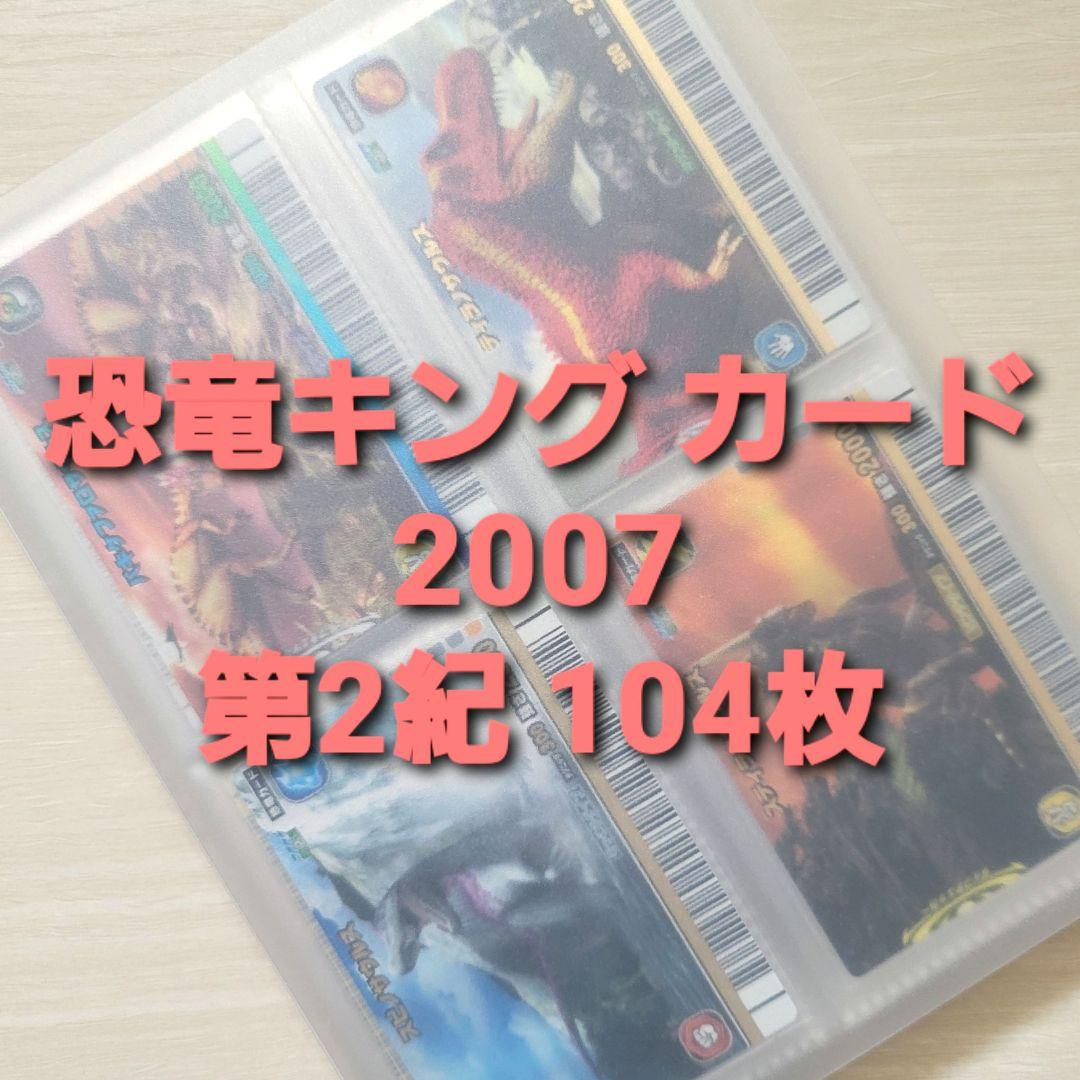 ☆古代王者 恐竜キング☆カード【2007 第2紀】