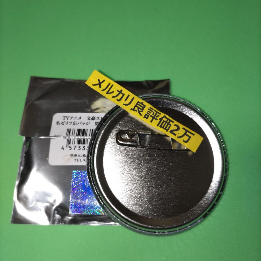 ③㉘ 文豪ストレイドッグス　名ゼリフ 缶バッジ　太宰治 織田作之助