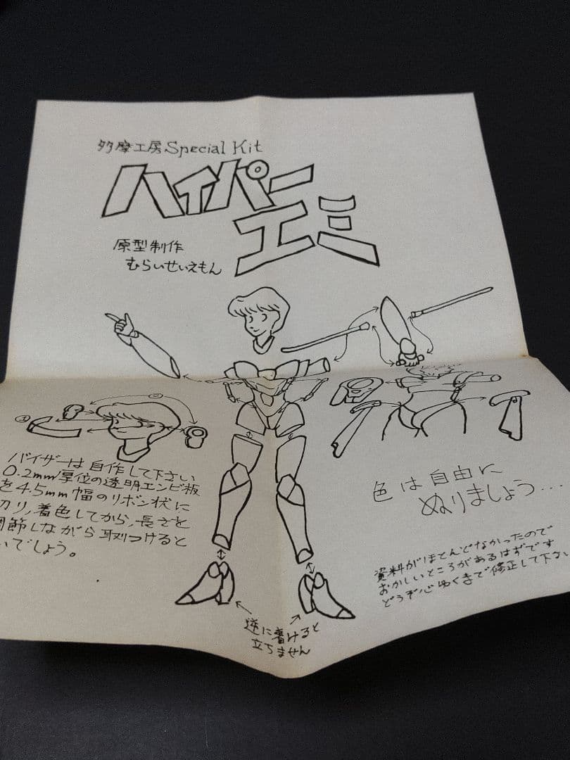 多摩工房　ハイパーエミ　ガレキ　ガレージキット