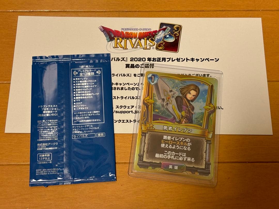 【当選通知書+袋付き】ドラゴンクエストライバルズ　勇者イレブン