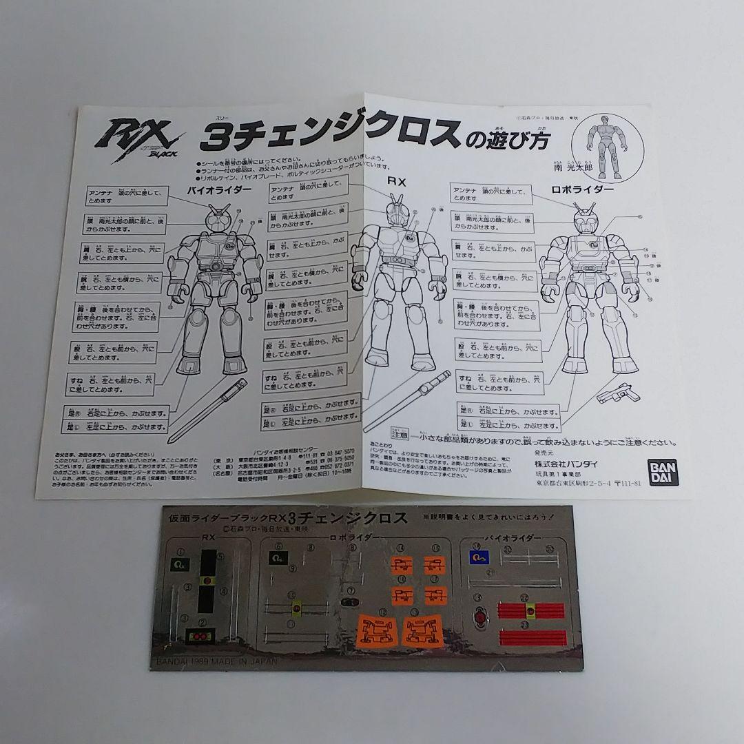 「仮面ライダーＢＬＡＣＫ ＲＸ」３チェンジクロス（新品・当時モノ）①