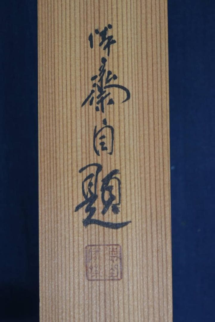 【真作】徳田隣斎/秋草図/掛軸/名家伝来/AA-892